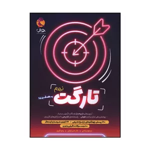 کتاب تارگت نهم شبیه ساز آزمون سمپاد اثر جمعی از نویسندگان انتشارات پویش
