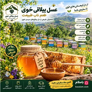 عسل ییلاقی خوی طعم ناب طبیعت آذربایجان غربی