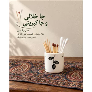 جای خلال دندان جا خلالی سرامیکی برگ سبز 