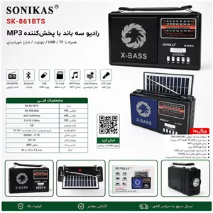 رادیو آنتن دار SONIKAS مدل SK-861BTS