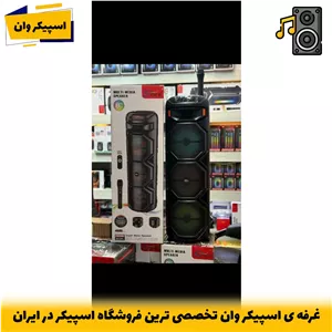 اسپیکر سه ساب 100 سانتی مولتی مدیا با رقص نور و میکروفون بیسیم-خرید از اسپیکر وان تخصصی ترین فروشگاه اسپیکر ایران