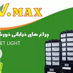 چراغ خیابانی خورشیدی ویمکس مدل V80400 ظرفیت 400 وات
