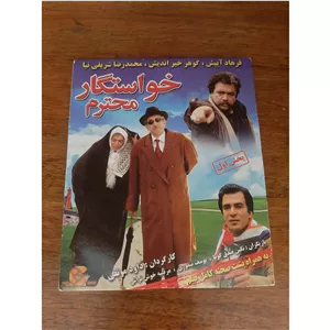 فیلم سینمایی اورجینال ایرانی خواستگار محترم محصول سال 1387