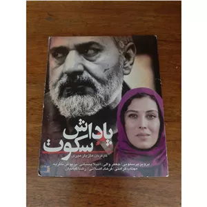 فیلم سینمایی اورجینال ایرانی پاداش سکوت محصول سال 1385
