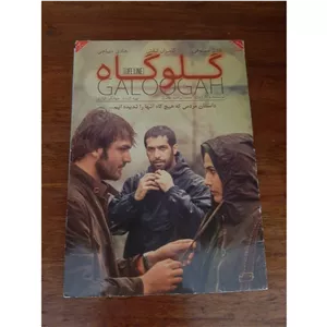 فیلم سینمایی اورجینال ایرانی گلوگاه محصول سال 1389