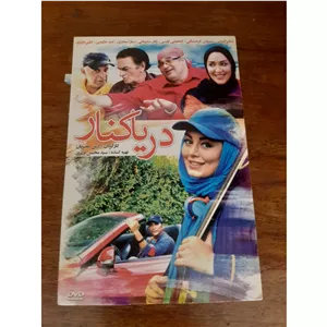 فیلم سینمایی اورجینال ایرانی دریا کنار محصول سال 1393