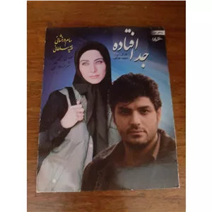 فیلم سینمایی اورجینال ایرانی جدا افتاده محصول سال 1386