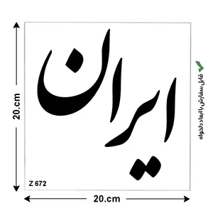 شابلون طرح کلمه ایران کد Z 672 ابعاد 20 20