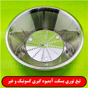 تیغ توری بسکت آبمیوه گیری گوسونیک ( سایز کوچک)
