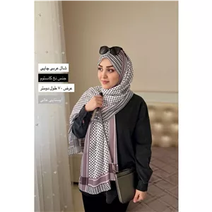 شال نخی سفارشی اعلای عربی(مدل چفیه)