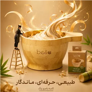 کاسه چوبی بامبو بلا ایتالیا سایز بزرگ برای مواد رنگ و کراتین و ...
