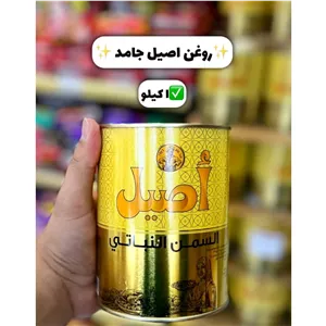 روغن جامد اصیل 1 کیلویی اماراتی درجه یک 
