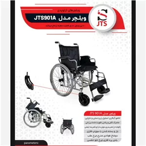 ویلچر jts 901A