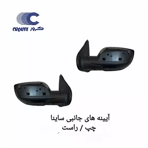 آیینه های جانبی ساینا کروز پلاس اصلی ( استعلام)