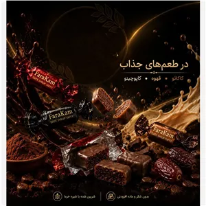 شکلات تافی شیرین شده با شهد خرما