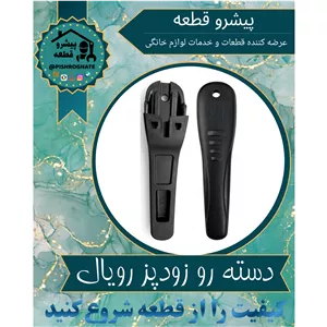 دسته رو (دستگیره رو) زودپز رویال عمده 10عددی