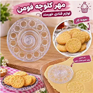 لوازم قنادی مهر کلوچه فومن (پس کرایه)
