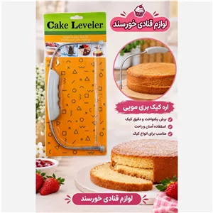 اره کیک بری مویی استیل (لوازم قنادی )