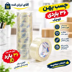 چسب شیشه ای 36 یاردی کوچیک