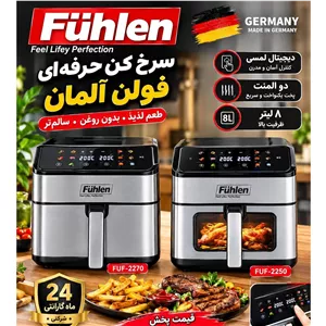 سرخ کن فولن آلمان 2250 و 2270 کارتن 2 عددی