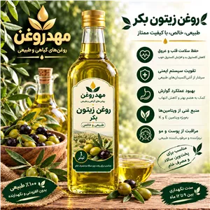 روغن زیتون بکر(بابو) نیم لیتری باکیفیت و خالص تولید شده در مَهدروغن 