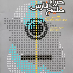 خزرتاخلیج فارس-31آهنگ محلی گیتار-سهیل صفریان