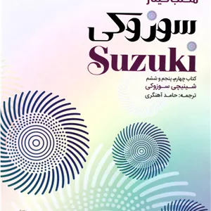 مکتب گیتارسوزوکی4-5-6