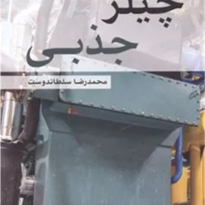 کتاب چیلر جذبی (نشر یزدا - 99810)