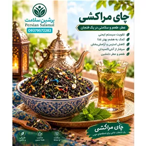 چای مراکشی