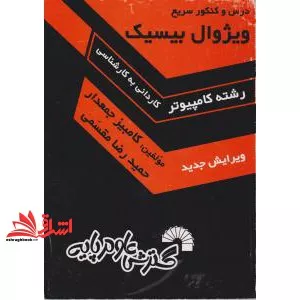 کتاب درس و کنکور ویژوال بیسیک (گسترش علوم پایه)