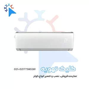 کولر گازی اینورتر سام 30000 مدل SRCIN1X30HC