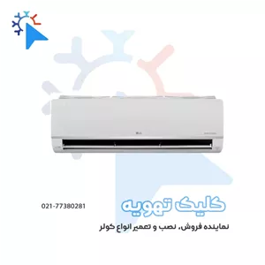 کولرگازی ال جی 26000 دوال اینورتر T4 مدل BMP26T4W
