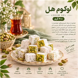 لوکوم هل 400 گرمی با بهترین کیفیت