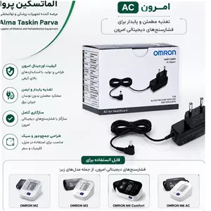 آداپتور فشارسنج امرون اورجینال ac وارداتی 