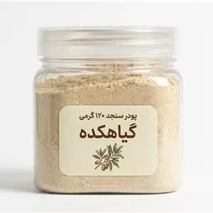 خرید پودر سنجد 120 گرمی