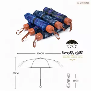 چتر تاشو دو نفره طرح چهارخانه 10 فنره