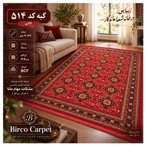 فرش ماشینی گبه کد 514 لاکی 3.37 متر