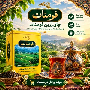 چای فومنات زرد (ممتاز معطر)