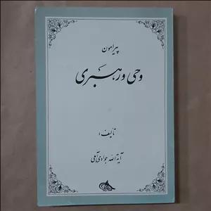 کتاب پیرامون وحی و رهبری