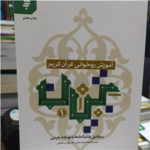 کتاب روخوانی قرآن کریم مطابق رسم الخط و لهجه عربی.( تبیان یک ) نویسنده مهدی یعقوبی
