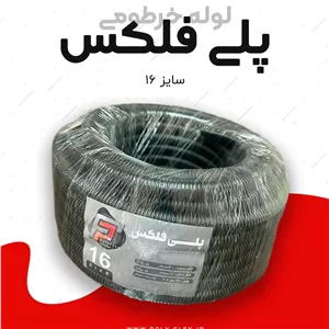 لوله پلی فلکسی سایز 29 (پس کرایه)