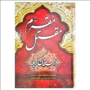کتاب مقتل مقرم (داستان کربلا) مولف سید عبد ارزاق مقرم مترجم عزیز الله عطاردی 
