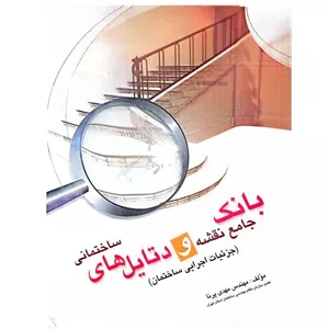 کتاب بانک جامع نقشه و دتایل های ساختمانی اثر مهدی پرننا انتشارات ازاده