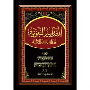 کتاب تدابیر النبویه لحفظ الرساله الإلهیّه سید کمال حیدری (عربی)