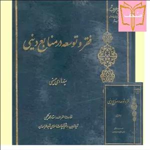 کتاب فقر و توسعه در منابع دینی اثر سید هادی حسینی ناشر بوستان کتاب  