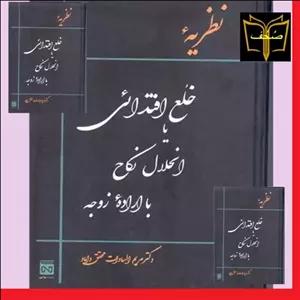 کتاب نظریه خلع اقتدائی ی انحلال نکاح بااراده زوجه اثر مریم السادات محقق داماد نشرعلوم اسلامی آثارمحقق داماد