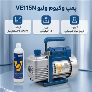 پمپ وکیوم برودتی ولیو مدل VE115N