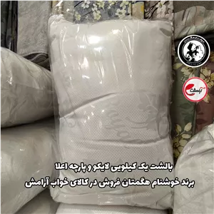 بالش لایکو الیاف یک کیلویی 1 عددی خوشنام هگمتان