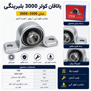 یاتاقان کولر بلبرینگی TNB مدل 3000-3500