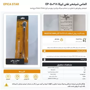الماس شیشه بر نفتی اپیکا کد EP-50218